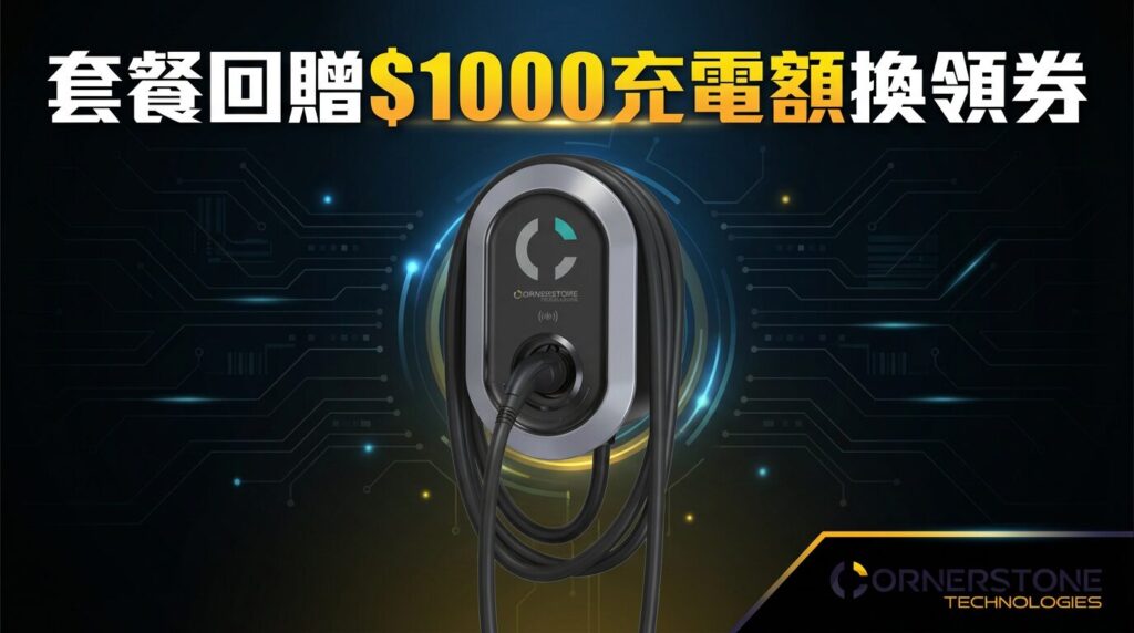 Cornerstone EV Charger Reward